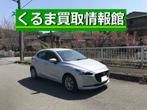 マツダ2買取ご成約!福生市【出張くるま買取館】15S|コンパクト車の買取なら|東京|西多摩|出張査定
