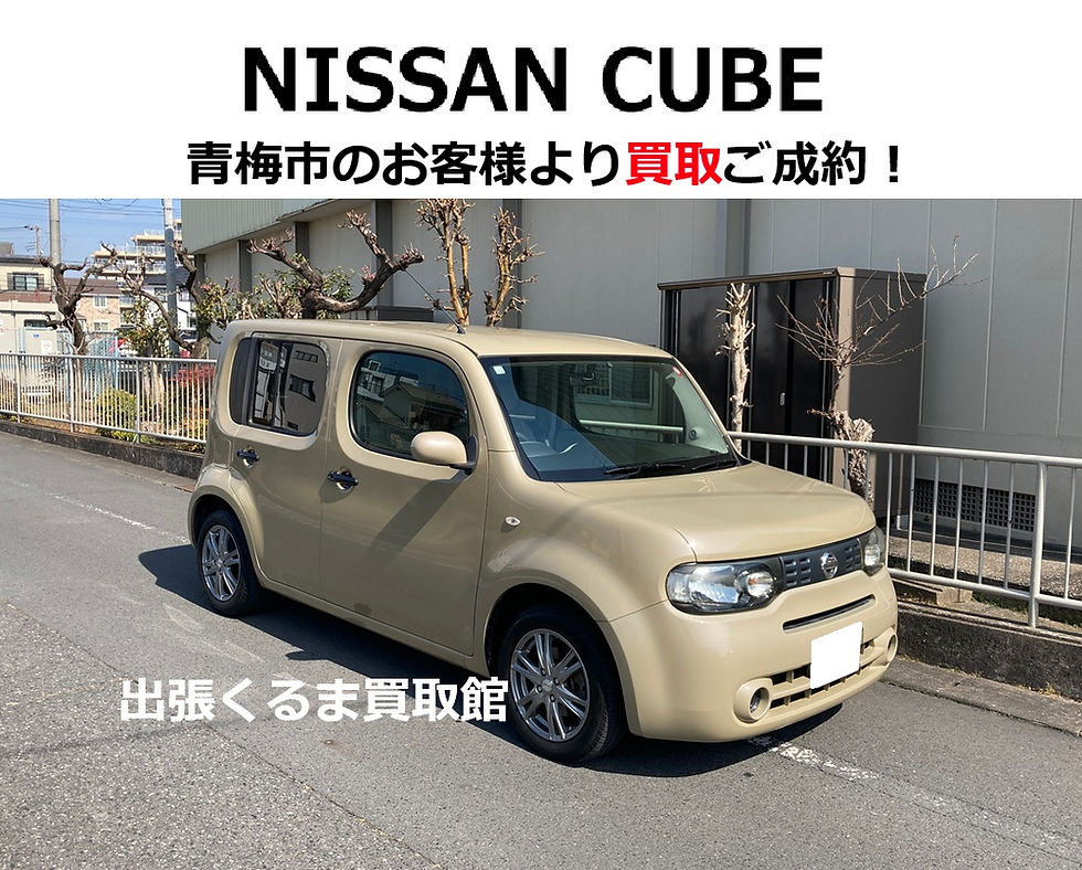 東京都青梅市でキューブ買取・査定・売却