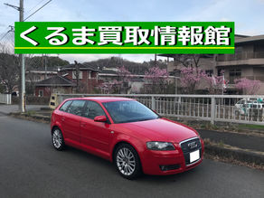 アウディA3 買取ご成約!立川市のお客様【出張くるま買取館】3.2クワトロ|輸入車|出張査定|廃車買取