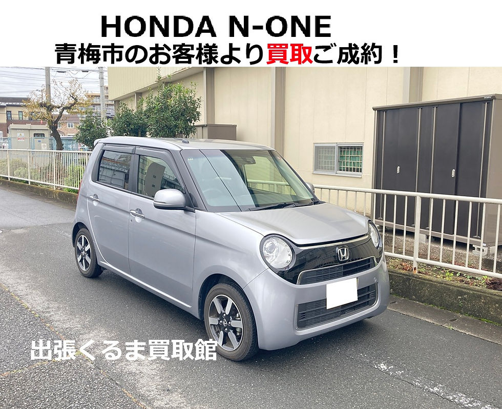 ホンダ N-ONE 買取 売却 ご成約!青梅市のお客様【出張くるま買取館】Gローダウン/JG1/Nワン/低走行/ワンオーナー/高価買取/出張査定/東京/西多摩