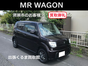 MRワゴン 買取 売却 ご成約!東京都清瀬市のお客様【出張くるま買取館】MF33S/スズキ/軽自動車の買い取り/出張車買取り/廃車/査定