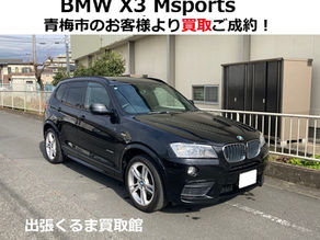 BMW X3 買取 売却 ご成約!青梅市のお客様【出張くるま買取館】Xdrive20i/Mスポーツ/4WD/WX20/輸入車・外車/SUVの買取・査定