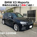 BMW X3 買取 売却 ご成約!青梅市のお客様【出張くるま買取館】Xdrive20i/Mスポーツ/4WD/WX20/輸入車・外車/SUVの買取・査定