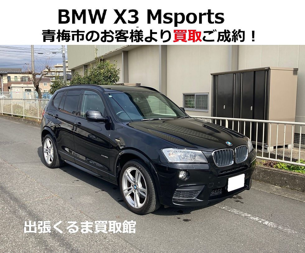 BMW X3 買取 売却 ご成約!青梅市のお客様【出張くるま買取館】Xdrive20i/Mスポーツ/4WD/WX20/輸入車・外車/SUVの買取・査定