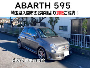 アバルト595 買取 売却 ご成約!埼玉県 入間市のお客様【出張くるま買取館】FIAT/ABARTH 500/595/コンペティツィオーネ/フィアット/輸入車の買取/査定/廃車/見積/東京/西多摩