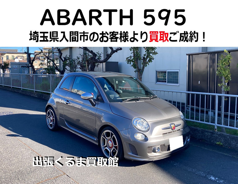 アバルト595 埼玉県 入間市 買取 査定 売却 廃車