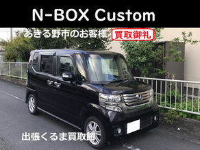 N-BOXカスタム買取 売却 ご成約!あきる野市のお客様【出張くるま買取館】ホンダ/JF1/JF2/エヌボックス/査定/買い取り/廃車