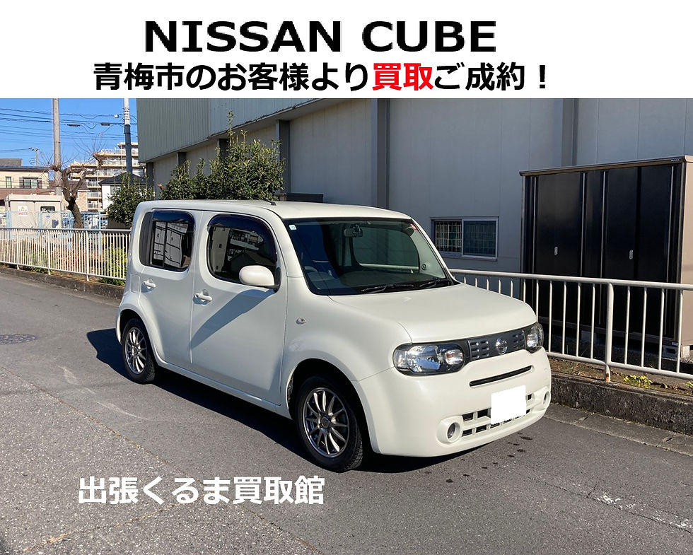 青梅市でキューブ買取