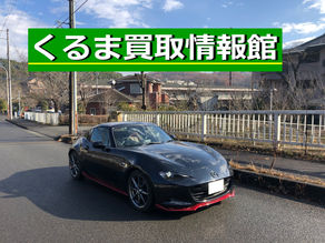 ロードスターRF買取御礼!青梅市のお客様【出張くるま買取館】マツダ|NDERC|スポーツ車の査定・買取なら