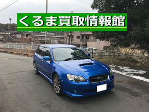 レガシィ tuned by STI買取ご成約!青梅市のお客様【出張くるま買取館】スポーツワゴン|水平対向|4WD|西多摩|東京