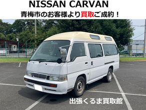日産 キャラバン 買取 売却 ご成約!青梅市のお客様【出張くるま買取館】10人乗りワゴン/FEGE24型/廃車・引き取りのご依頼