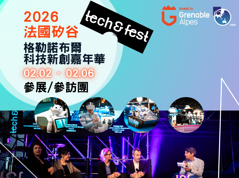 2026 法國矽谷 - TECH & FEST 參訪/參展團