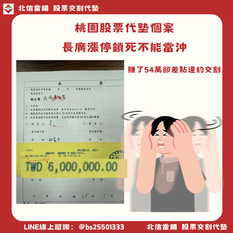 桃園股票代墊個案|長廣漲停鎖死不能當沖,北信幫補交割款反賺54萬!