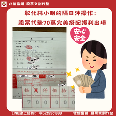 彰化林小姐的隔日沖操作:股票代墊70萬,完美搭配3天獲利11萬出場