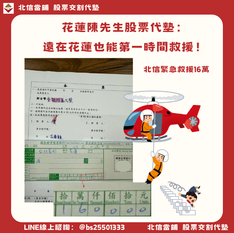 花蓮股票代墊個案|跨縣市即時撥款,遠在花蓮也能當日完成交割