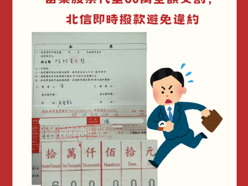 苗栗股票代墊｜60萬全額交割，北信即時撥款避免違約