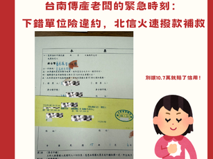 台南傳產老闆的緊急時刻： 下錯單位險違約，北信隔日撥款10.7萬火速補救