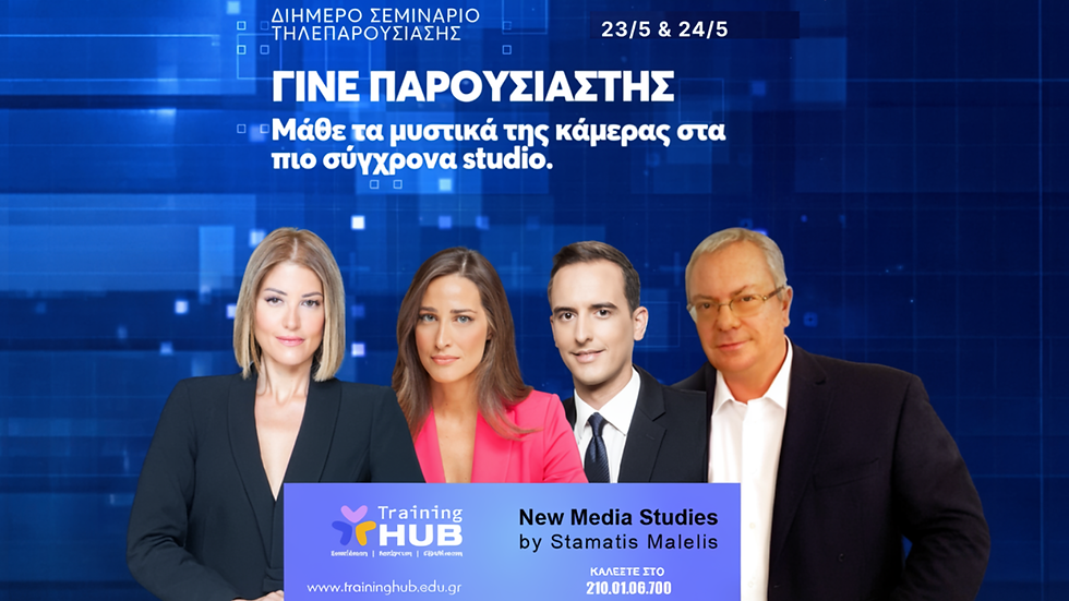 Σεμινάριο Τηλεπαρουσίασης 23/05-24/05 2026