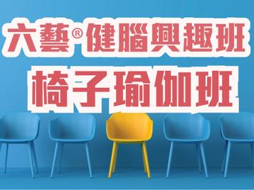 六藝® 椅子瑜伽班 (荃灣)