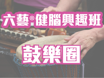 六藝® 鼓樂圈 (灣仔)