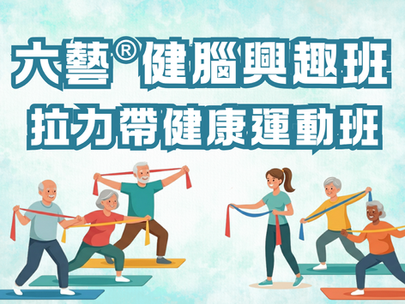 六藝® 拉力帶健康運動班 (樂富) (Chi only) 