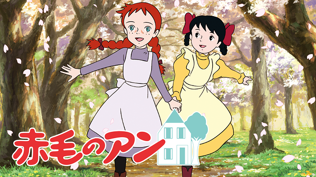 第7位:赤毛のアンはおすすめ!