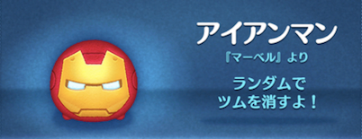 アイアンマンはスキルチケットを使うべきツムツム?