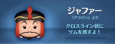 ジャファーはスキルチケットを使うべきツム!