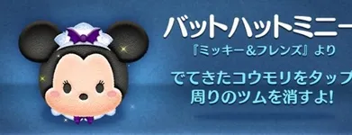 バットハットミニーはスキルチケットを使うべきツム!