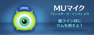 9MUマイクはスキルチケットを使うべきツムツム?