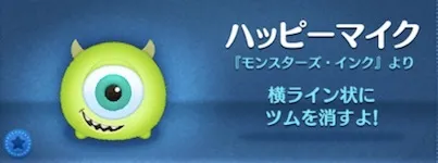 ハッピーマイクはスキルチケットを使うべきツムツム?