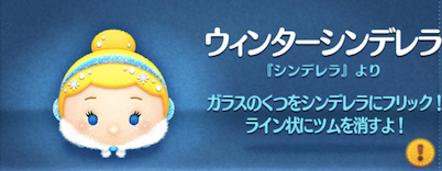 6ウィンターシンデレラはスキルチケットを使うべきツムツム?