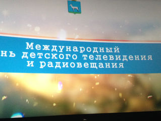 День международного детского телевидения и радиовещания