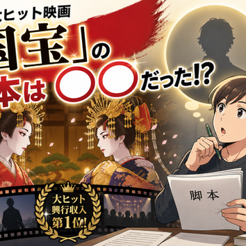 昨年の大ヒット映画「国宝」の脚本は〇〇だった！？