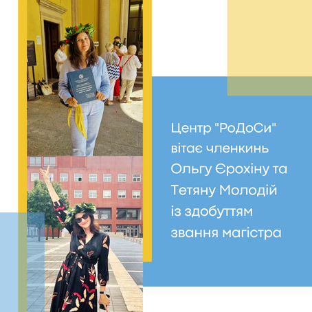 Членкині центру РоДоСи здобули звання магістрів!