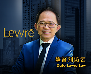 企⼼协⼒ 出企制胜-LP SPEAKER_DATO LEWRE.png