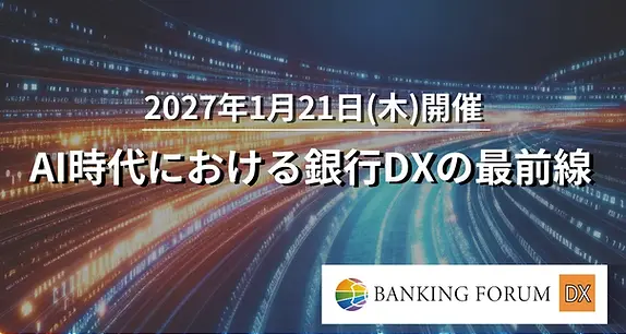 AI時代における銀行DXの最前線