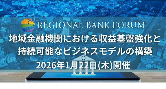 地域金融機関における収益基盤強化と
持続可能なビジネスモデルの構築