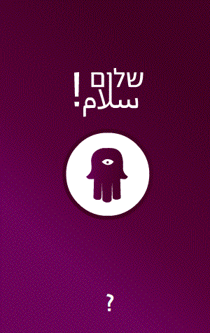 שלום- ניסיון תנועה .gif