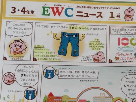 EWC2025年度キャラクターSDGーンSくん