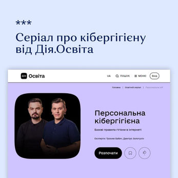 Викладач факультету інформатики розповідає про кібергігієну для Дія.Освіта