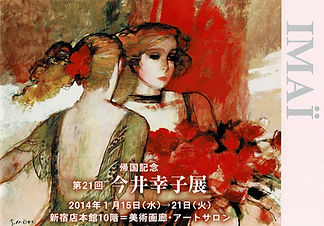 2014年 今井幸子展 案内状(新宿小田急)