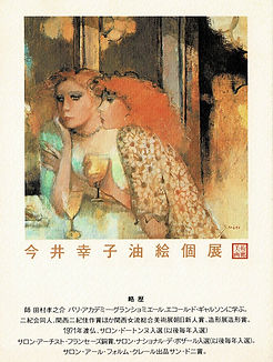 1984年 「今井幸子 油絵展」案内状(阪神百貨店)