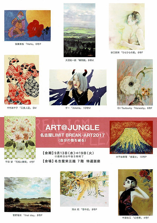 2017「 ｱｰﾄｼﾞｬﾝｸﾞﾙ 名古屋」案内状