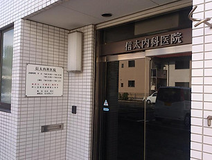 信太内科医院 正面玄関