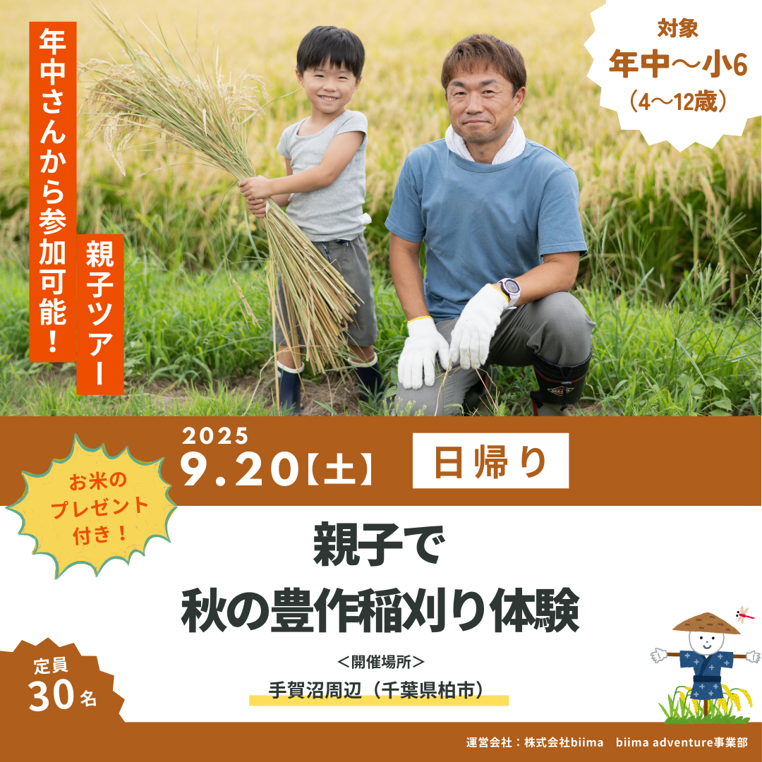 親子で秋の豊作稲刈り体験 | biima event