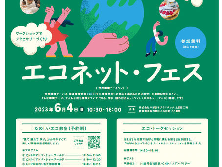 2023.05.09 |6月4日株式会社中部日本プラスチック主催「世界環境DAYイベント」に弊社平原が出演します。