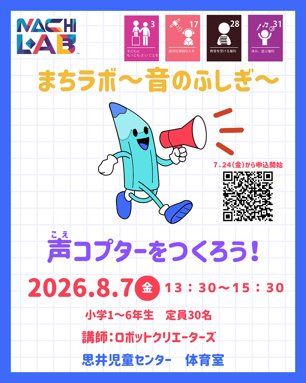 まちラボ～音のふしぎ～
