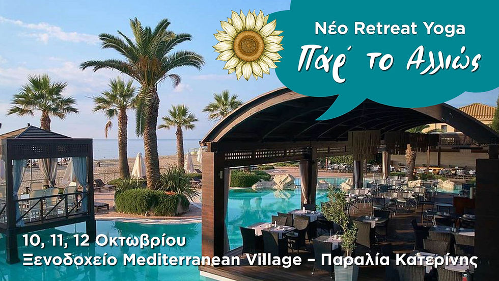Yoga Retreat: Πάρ’ το Αλλιώς