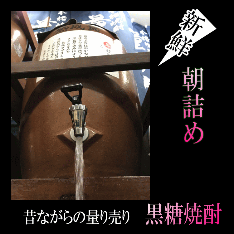 サムネイル： 黒糖焼酎「海賊の唄」5L 25度【愛媛朝詰め】 量り売り焼酎 奄美大島